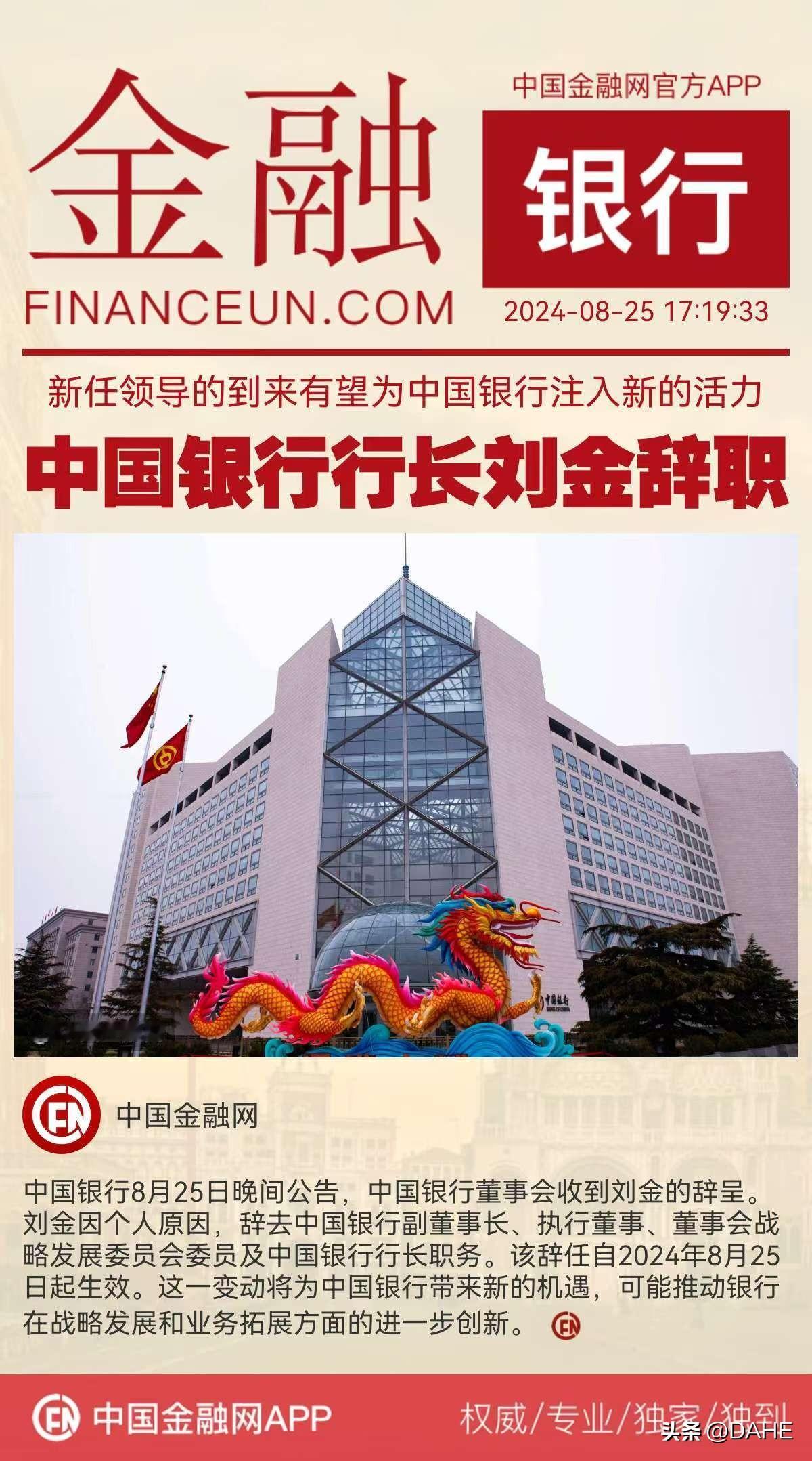 中国银行行长刘金辞职
中国银行8月25日晚间公告，中国银行董事会收到刘金的辞呈。