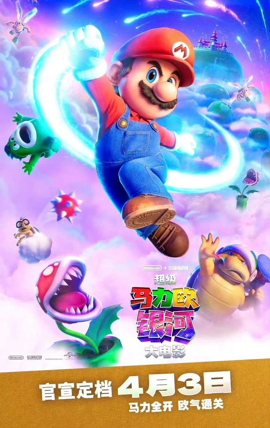 超级马力欧银河电影内地定档《超级马力欧银河大电影》定档4月3日！ 