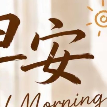 迎着晨光坚守初心，用心过好平凡日常，默默沉淀悄悄发光，世间所有星光，都会为你奔赴