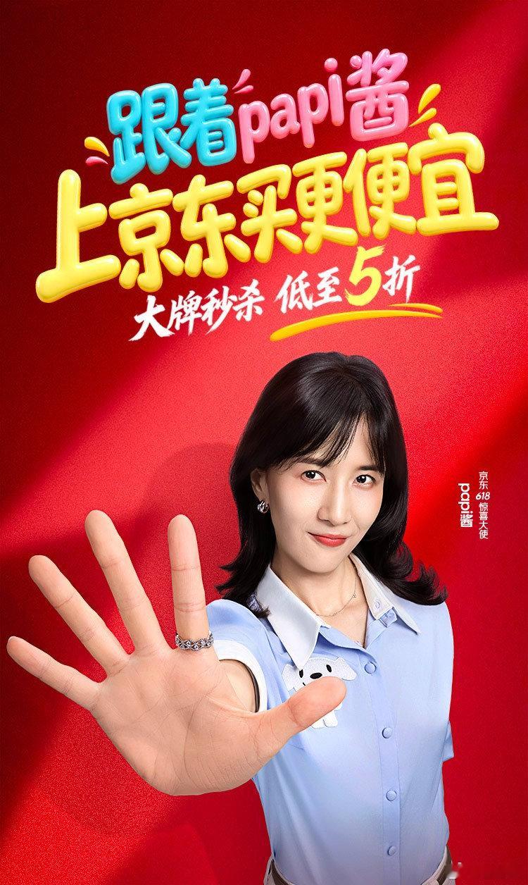 papi酱来京东啦京东618 又好又便宜官宣！6月10日空降京东直播间集才华与美
