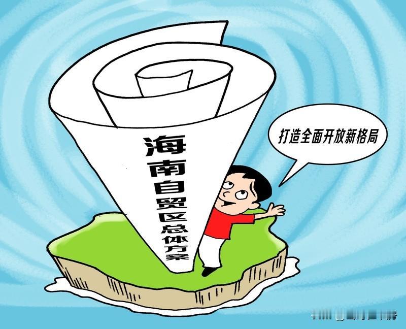 海南自贸港开放政策亮点超多。2025年12月18日全岛封关运作后，“一线”放开、