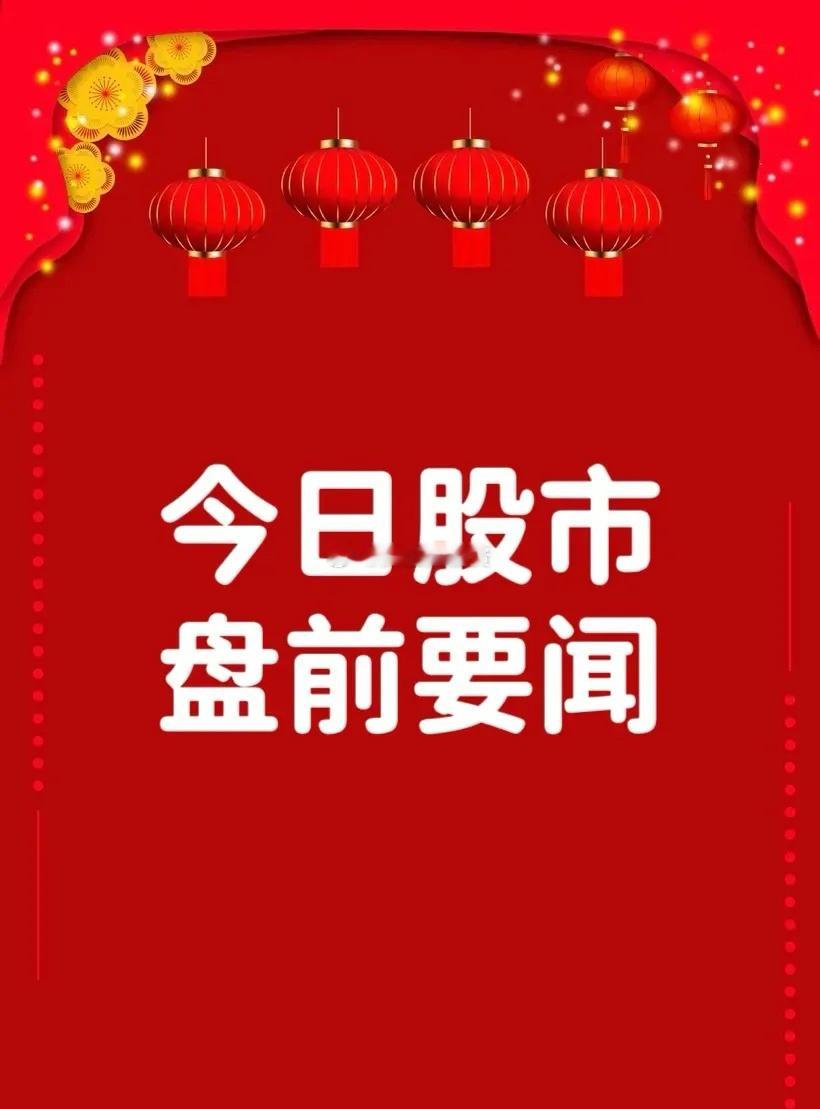 2月26日盘前要闻一、个股公告润建股份：预中标10.33亿元中国移动集中采购项目