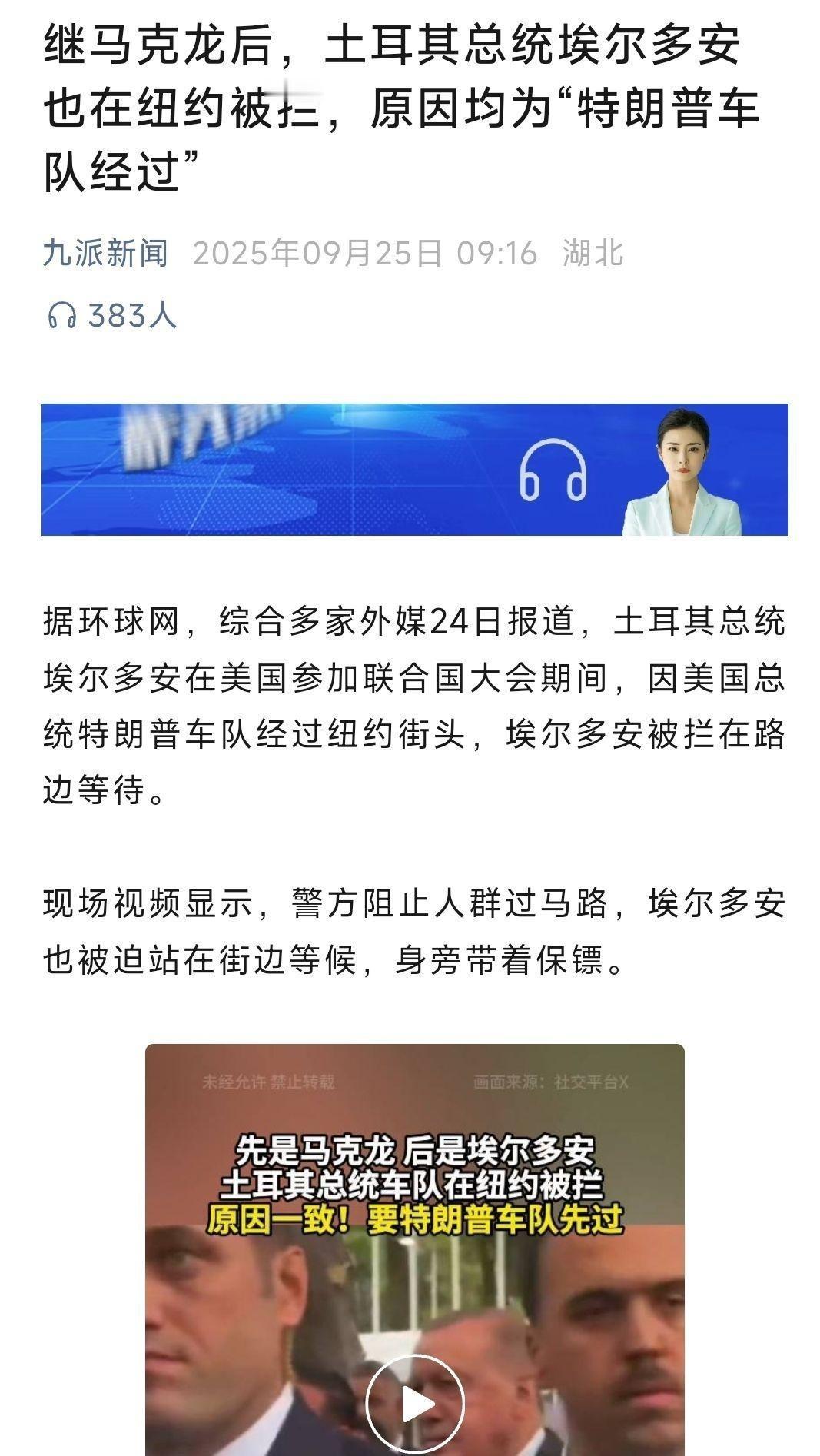 马克龙跟埃尔多安一样，车队被拦着，只能下来走路。马克龙像跳梁小丑一样，打电话给特