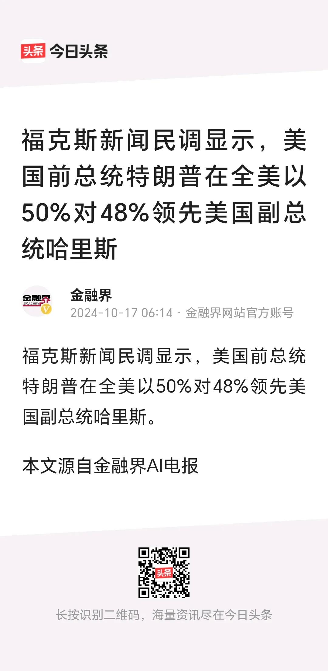 福克斯新闻民调显示，特朗普的支持率50%，又领先了。