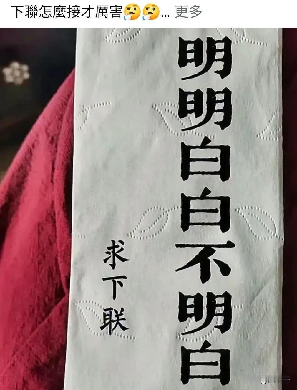 「明明白白不明白」这个上联，下联该怎么接呢？