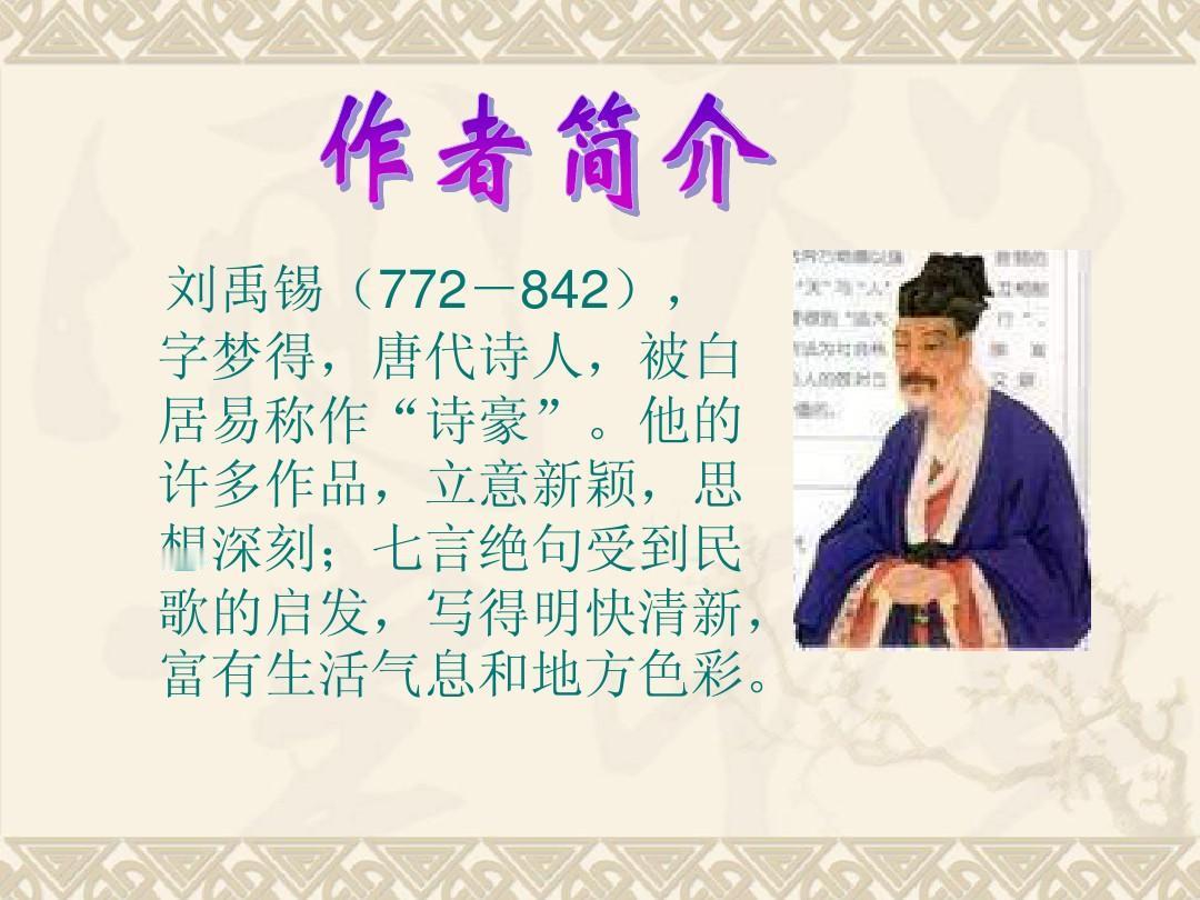 “刘禹锡：唐朝最硬核的‘精神防抖大师’——被贬23年，换8座城、住11间漏雨房、