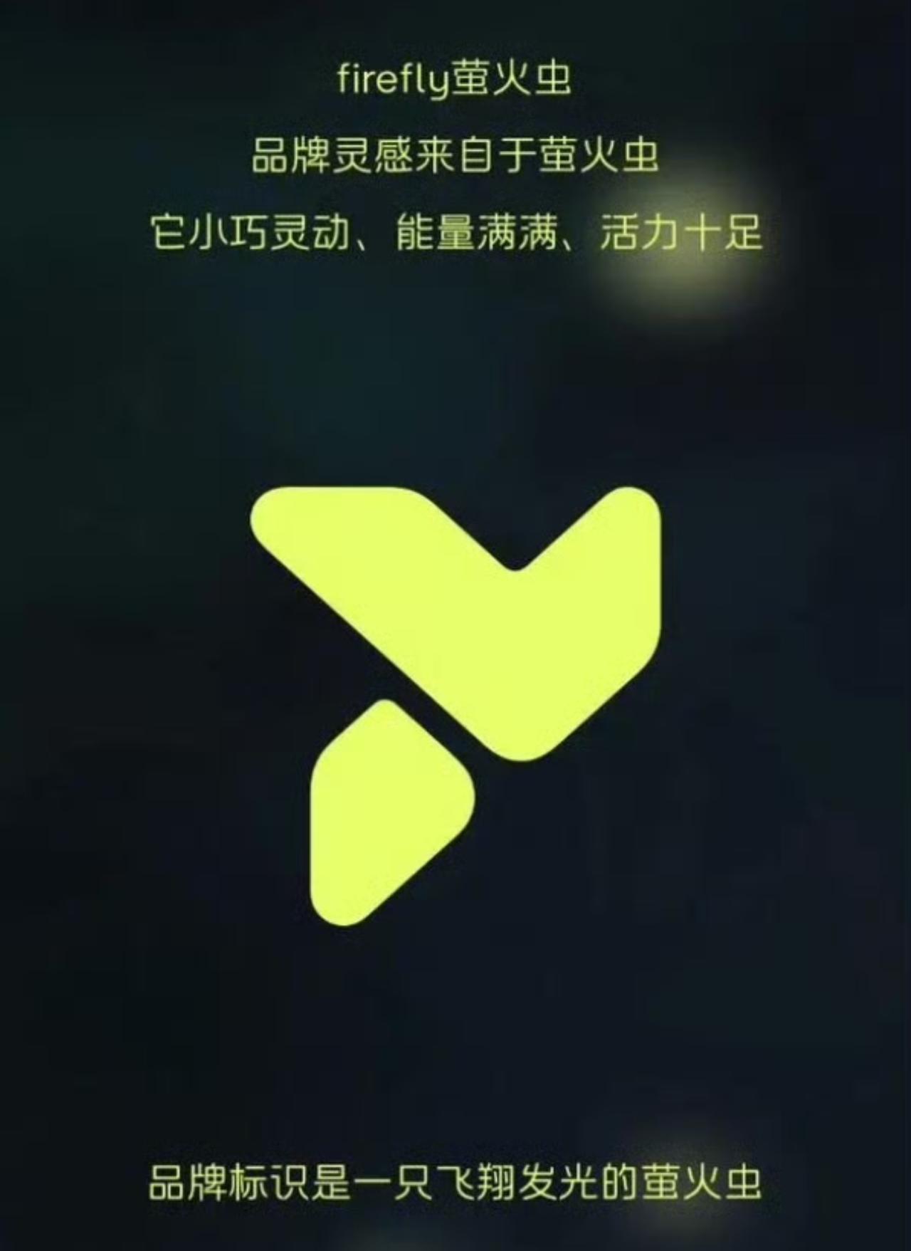 蔚来第三品牌萤火虫logo发布。
别说，这个logo还挺好看的，一直飞翔的萤火虫