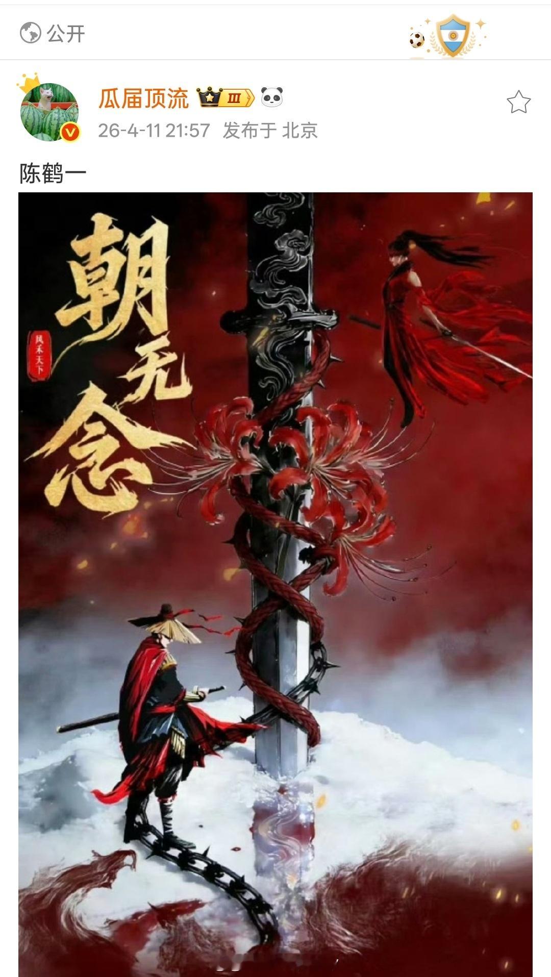 🍉陈鹤一都演上武侠剧男主了《朝无念》 