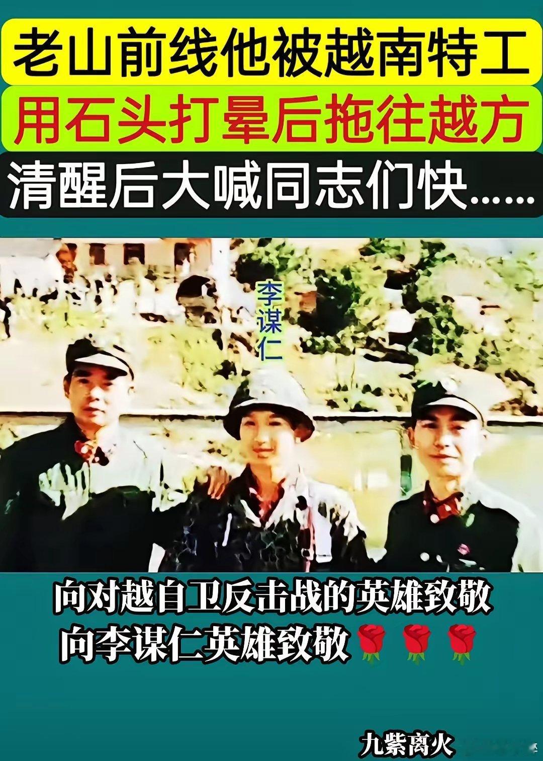 老山前线战场上，越军向我阵地偷袭，李谋仁°被炮弹炸倒地，3名越军冲上来用石头将李