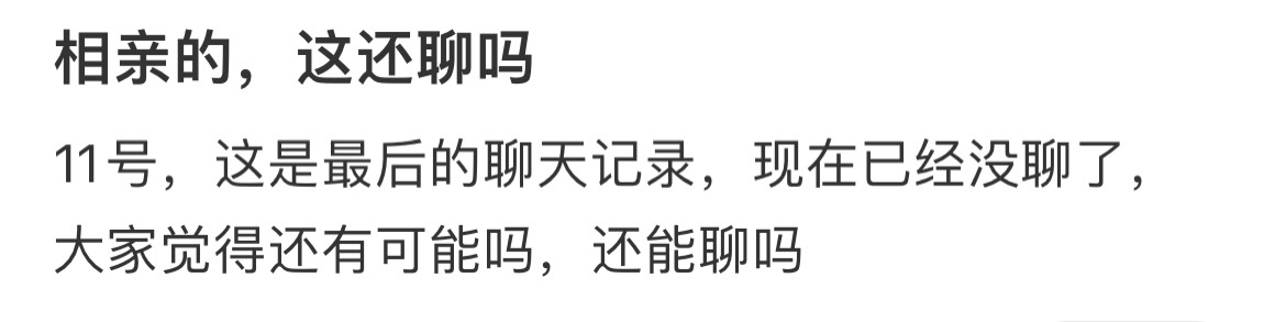 相亲的，这还聊吗？ 