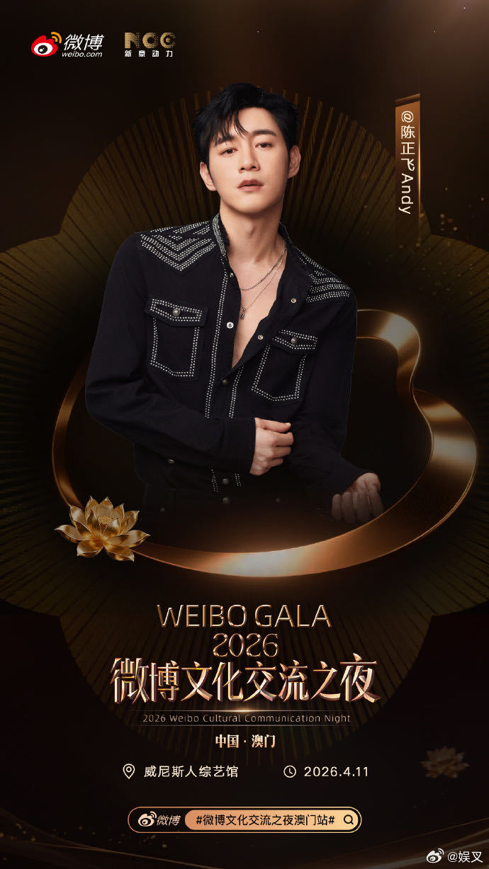 微博文化交流之夜澳门站全阵容 当城市灯火遇见舞台星光，4月11日中国澳门威尼斯人