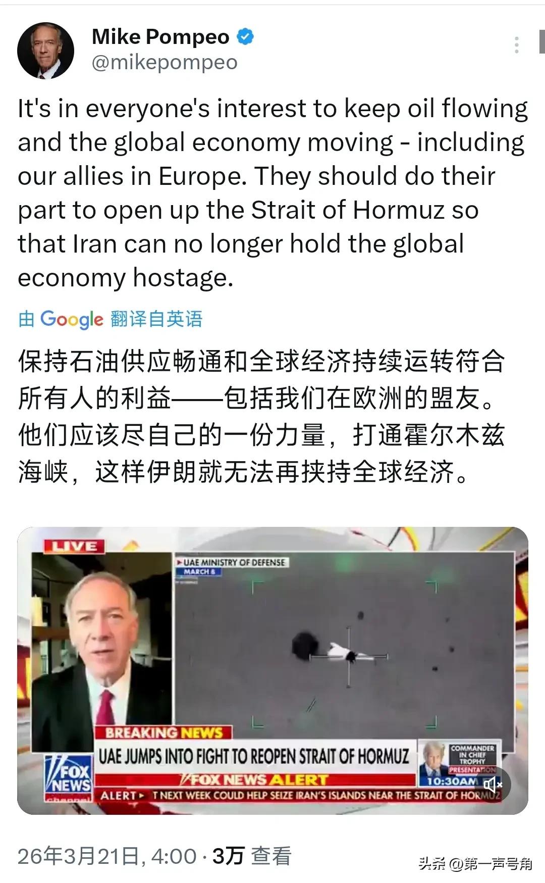 美国前国务卿蓬佩奥今天（北京时间3月21日）发文写道：“保持石油供应畅通和全球经