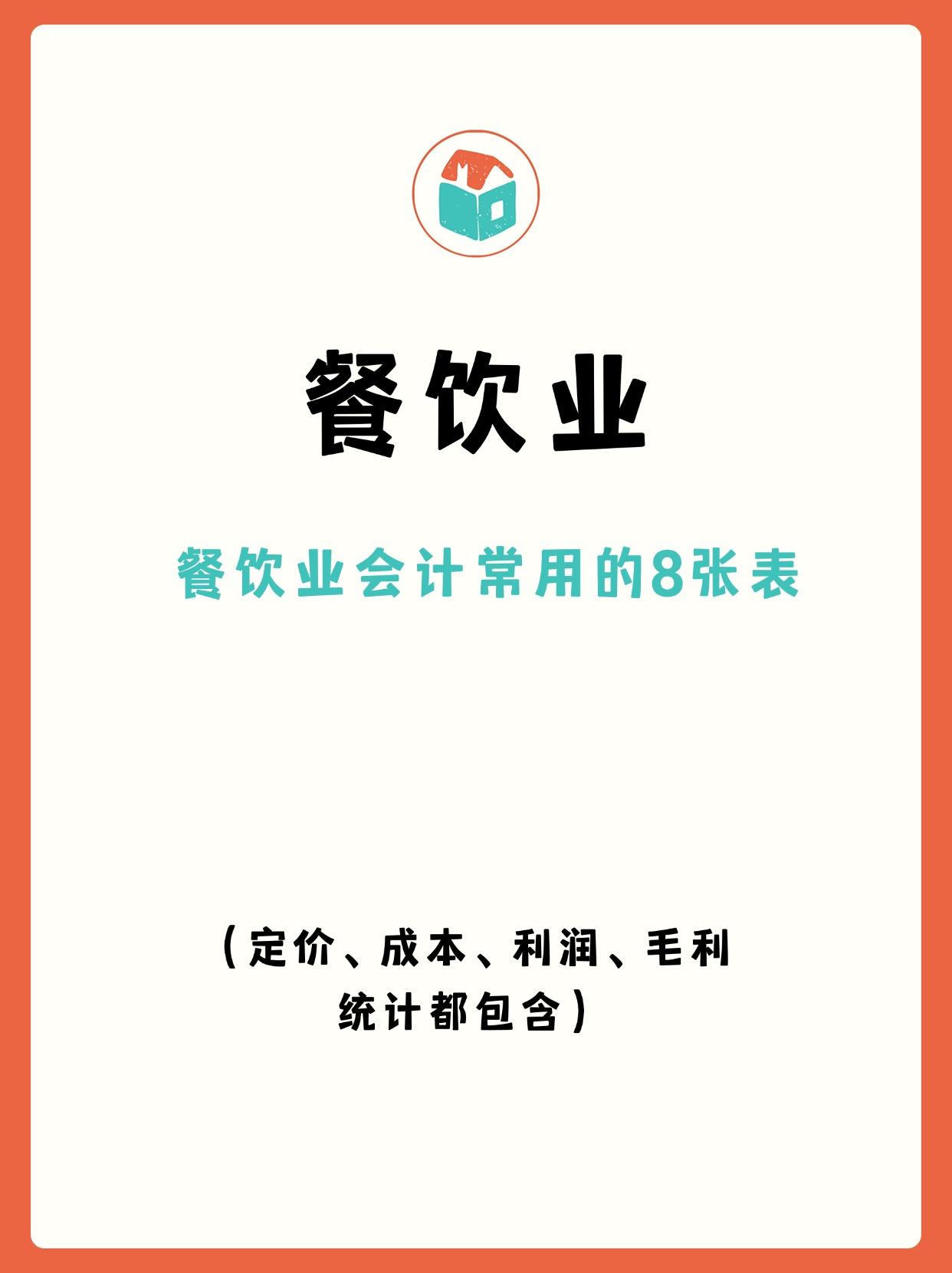 餐饮业会计常用的8张表，包含定价表、成本核算表、利润表、毛利计算表、营业收支表等