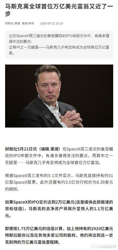 马斯克冲击全球首位万亿美元富翁如果space X突破2万亿这个能实现的话马斯克就