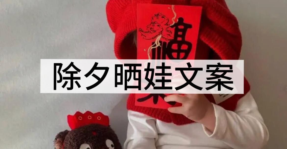 “除夕亲子文案｜2026马年除夕亲子晒娃文案”01. 🧧²⁰²⁶/₀₂.₁₆ 