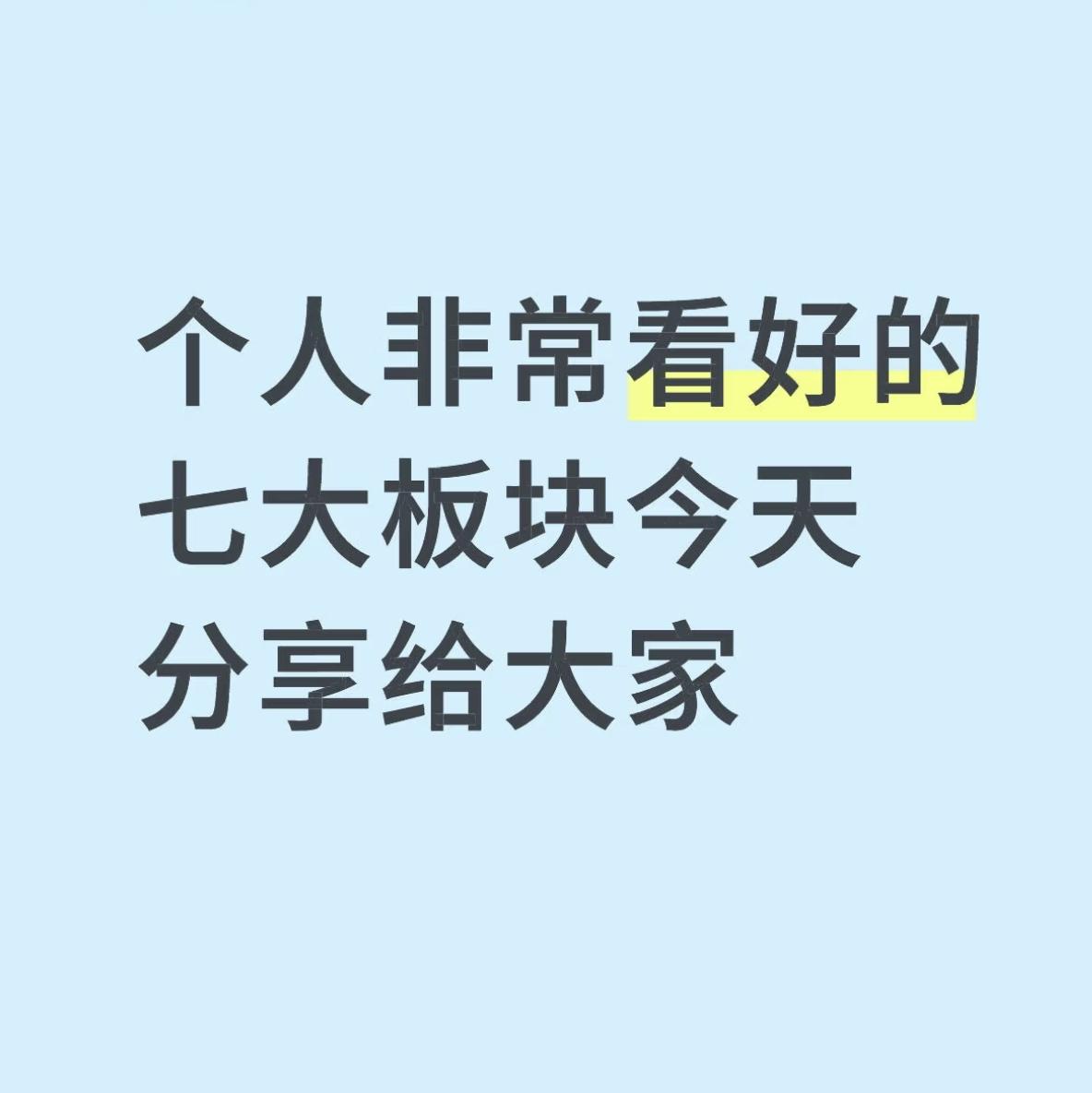 个人非常看好的七大板块今天分享给大家！
1. 通信设备：海外算力需求强劲，增长逻