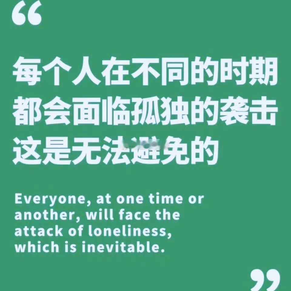 每个人在不同的时期都会面临孤独的袭击 