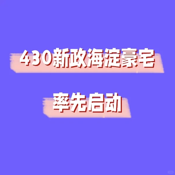 430后海淀豪宅率先启动