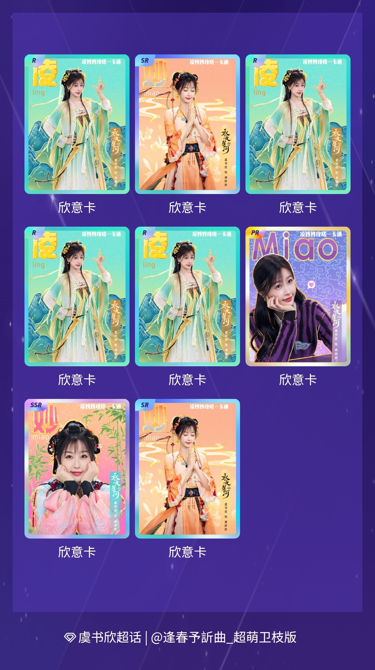 虞书欣[超话] 我在虞书欣[超话]“虞书欣妙神一卡通”活动中十连抽，成功抽到了1