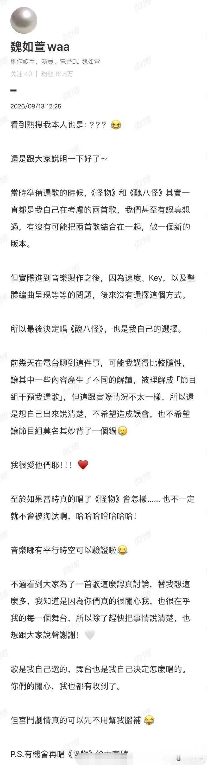 8月13日，音乐博主“耳帝”道歉了，起因是8月13日，话题“魏如萱称歌手丑八怪是