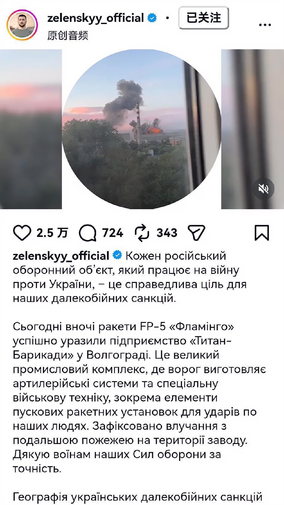 乌克兰总统泽连斯基在其官方社交媒体上称，今晚，FP-5“火烈鸟”导弹成功击中了沃