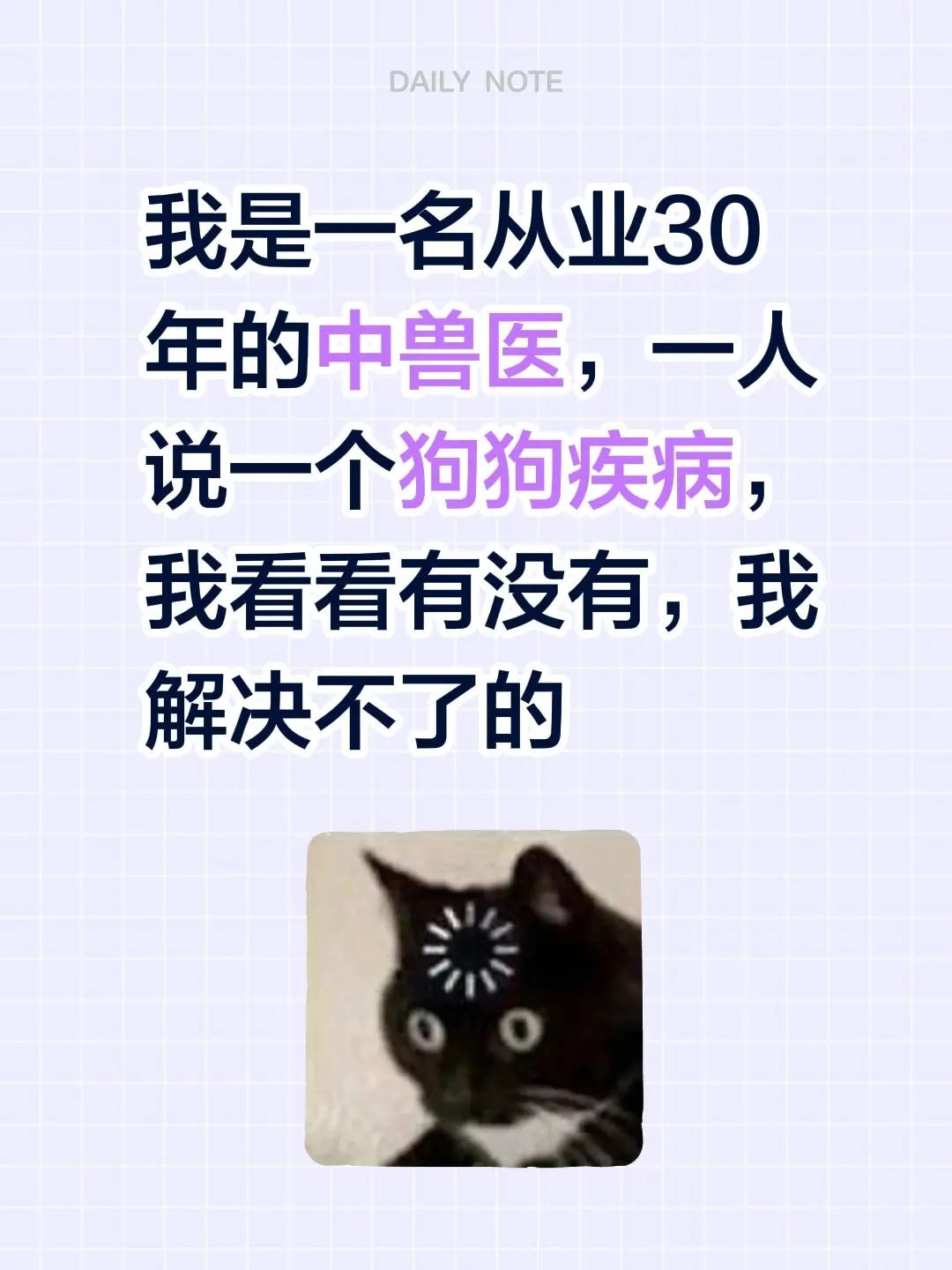 我是一名从业30年的中兽医，一人说一个狗狗疾病，我看看有没有，我解决不了的
