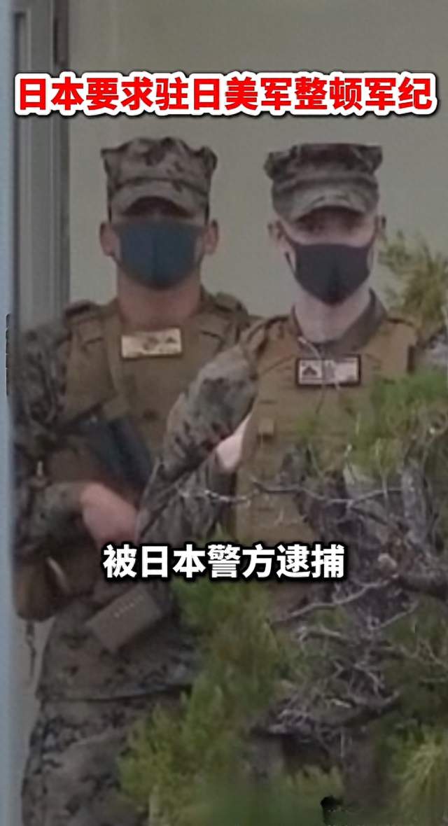 驻日美军士兵涉嫌抢劫杀人，日本这次为何态度突然强硬了？