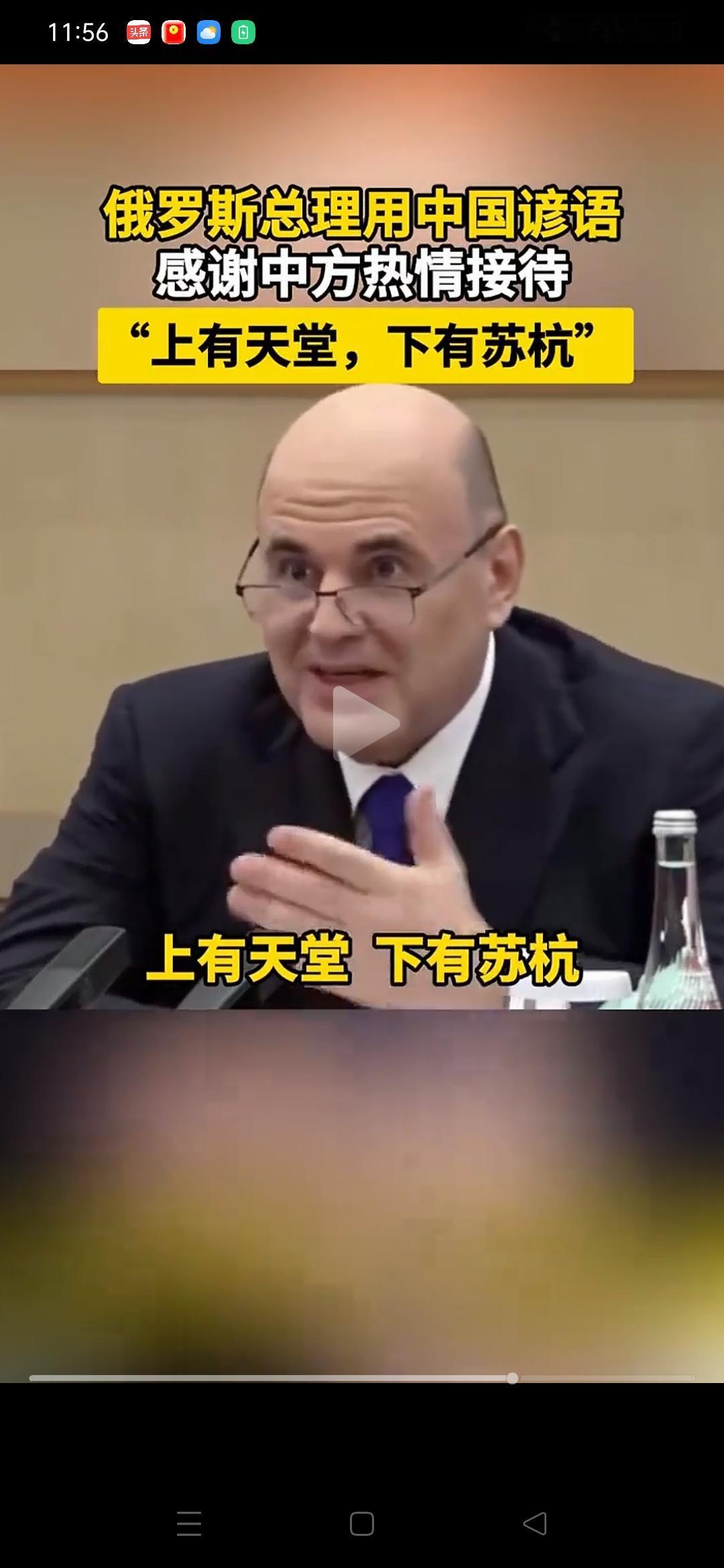 俄罗斯总理来了，没想到他竟然还知道一句中文谚语！
        俄罗斯总理米舒