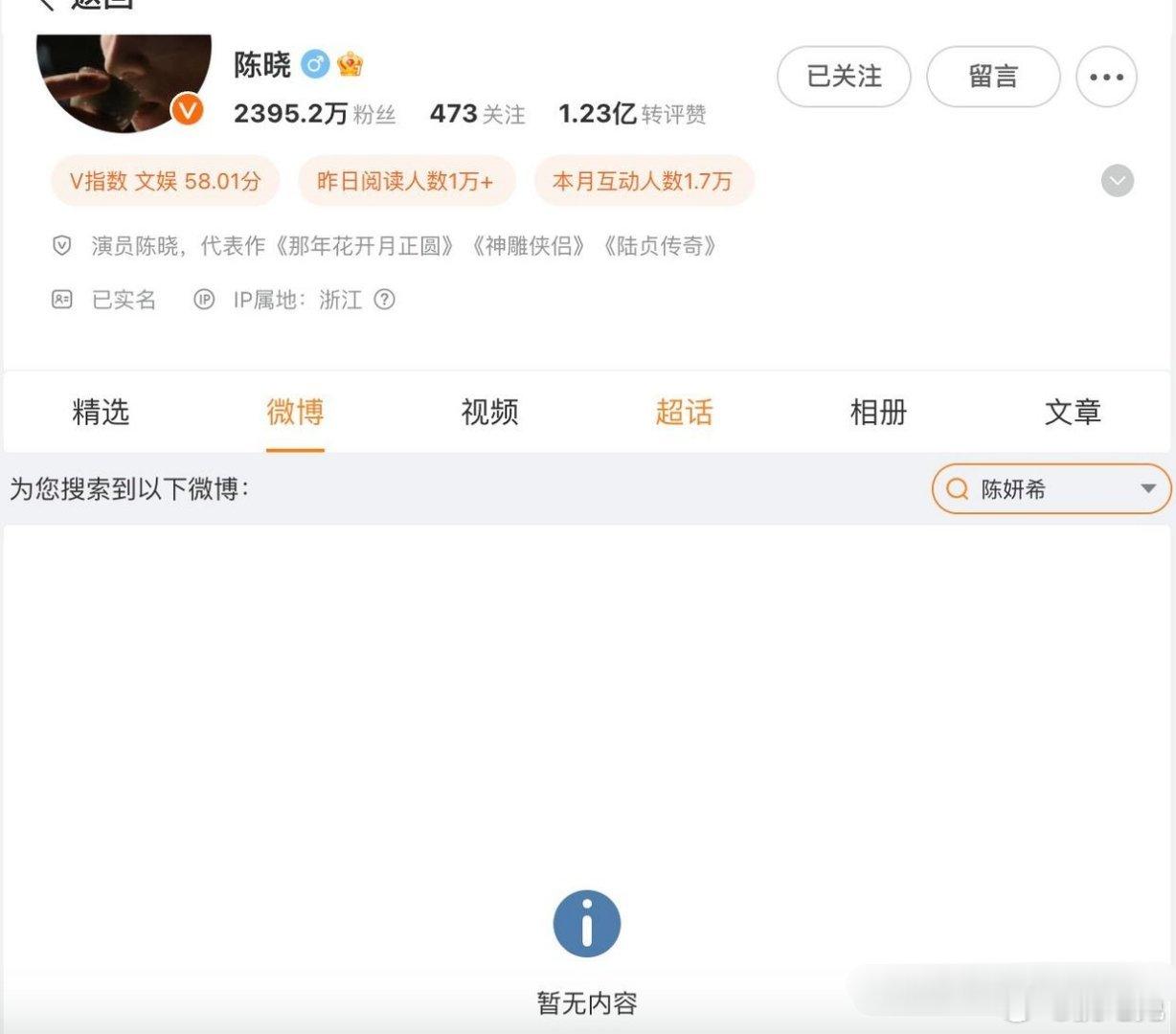 陈晓陈妍希的婚姻破裂可能是真的了：因为两人的微博都搜不到对方名字了[傻眼] ​​
