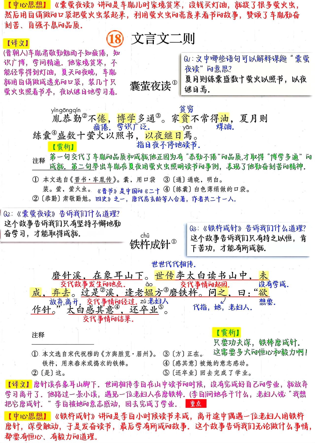 四年级下册语文，第18课《文言文二则》课堂笔记，收藏复习三年级语文