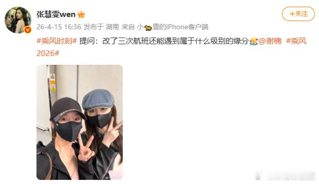 张慧雯改签三次偶遇谢楠张慧雯谢楠改签三次偶遇谁懂啊！改三次航班还能遇上，张慧雯谢