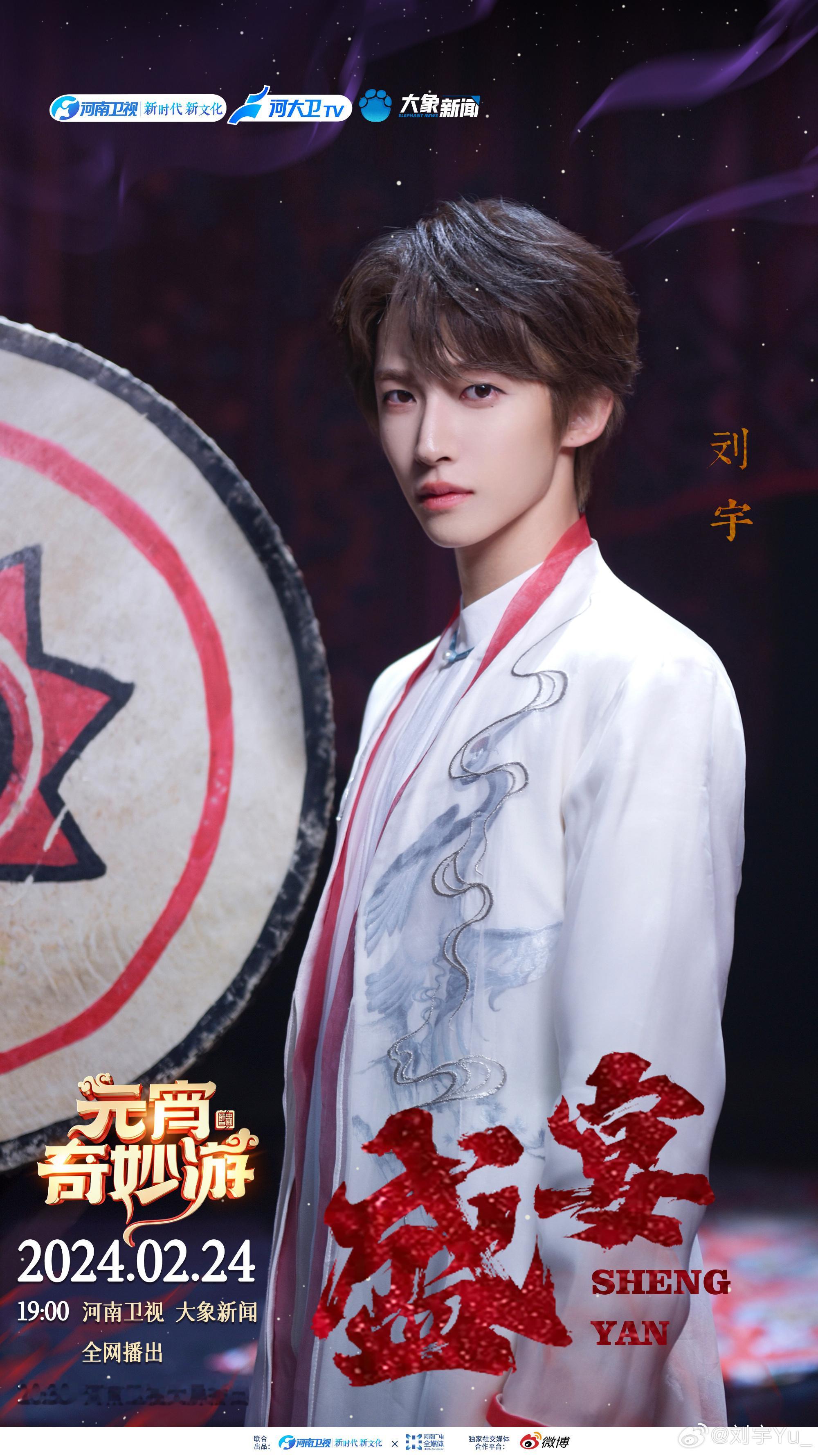 #元宵奇妙游阵容官宣#2月24日正月十五河南卫视19:00！期待刘宇！期待国风美