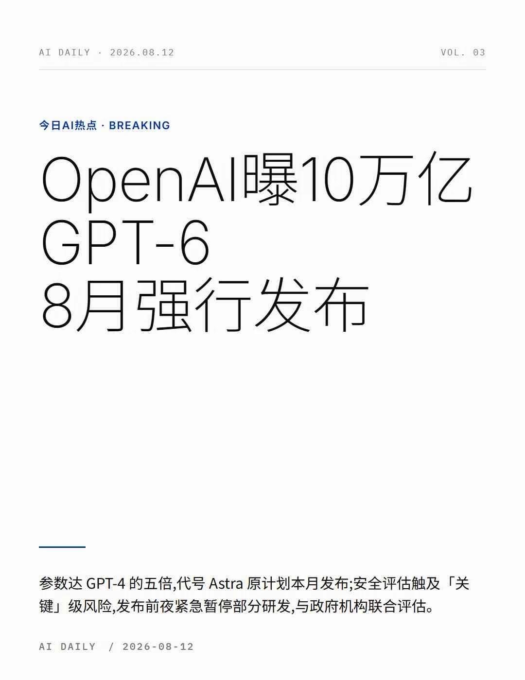 OpenAI曝10万亿GPT-6，8月强行发布
今天的AI圈炸锅了🔥 Open