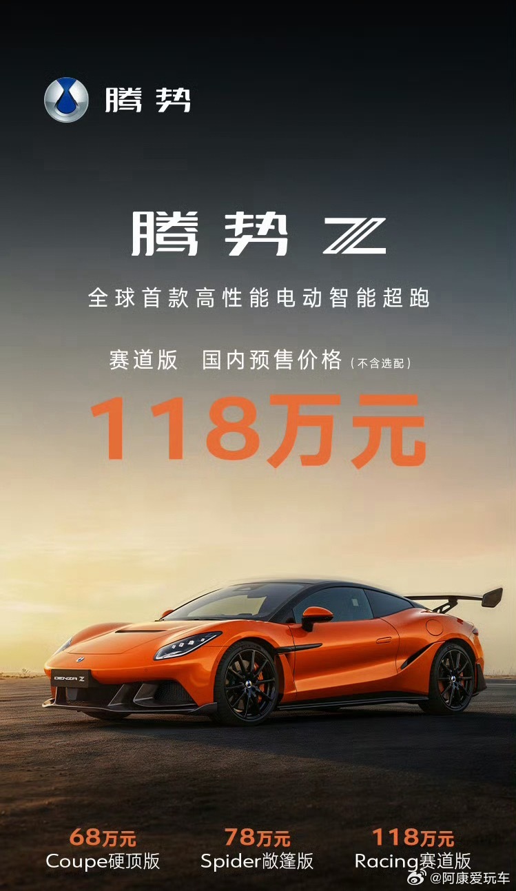 腾势Z国内预售68万元起比亚迪纯电超跑腾势Z国内预售68万起！Coupe(硬顶版