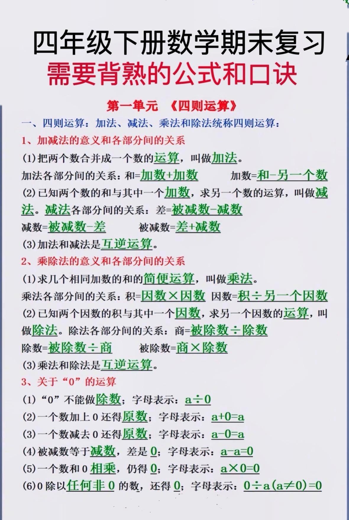 四年级下册数学期末需要背熟的公式和口诀。家长收藏让孩子读读背背