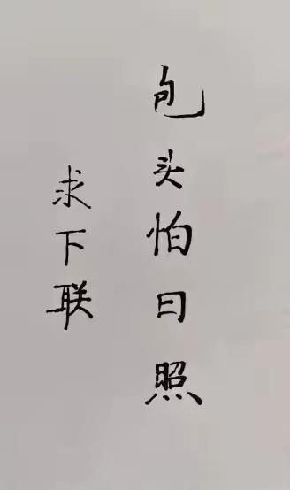 用地名对下联[作揖]