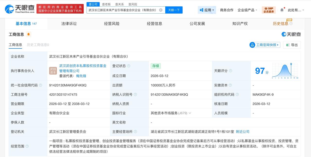 武汉长江新区未来产业引导基金成立 出资额10亿

天眼查工商信息显示，近日，武汉