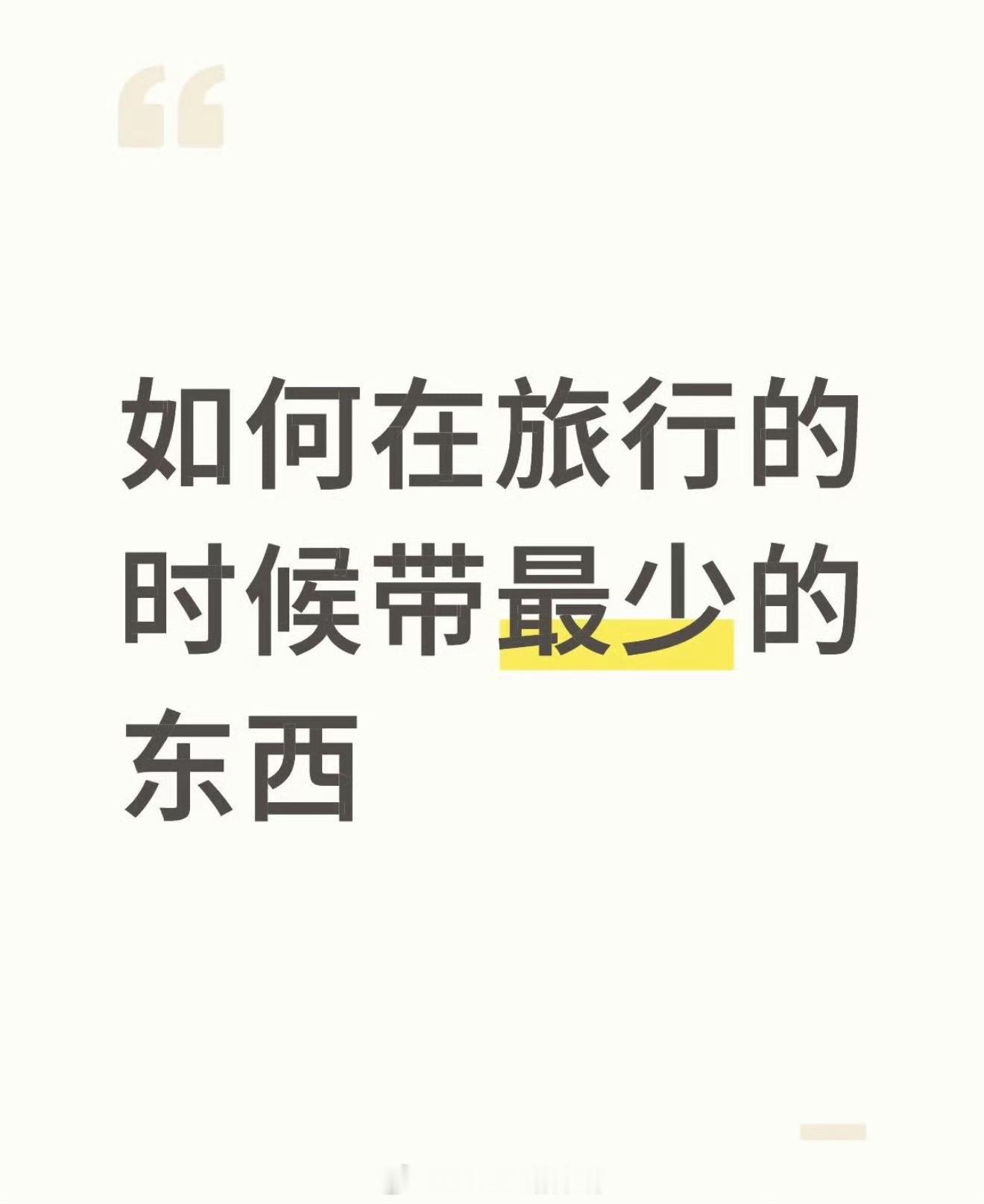 年轻人出门越来越极简了主打一个轻装上阵✨不背大包、不带零碎，手机+证件就搞定全场