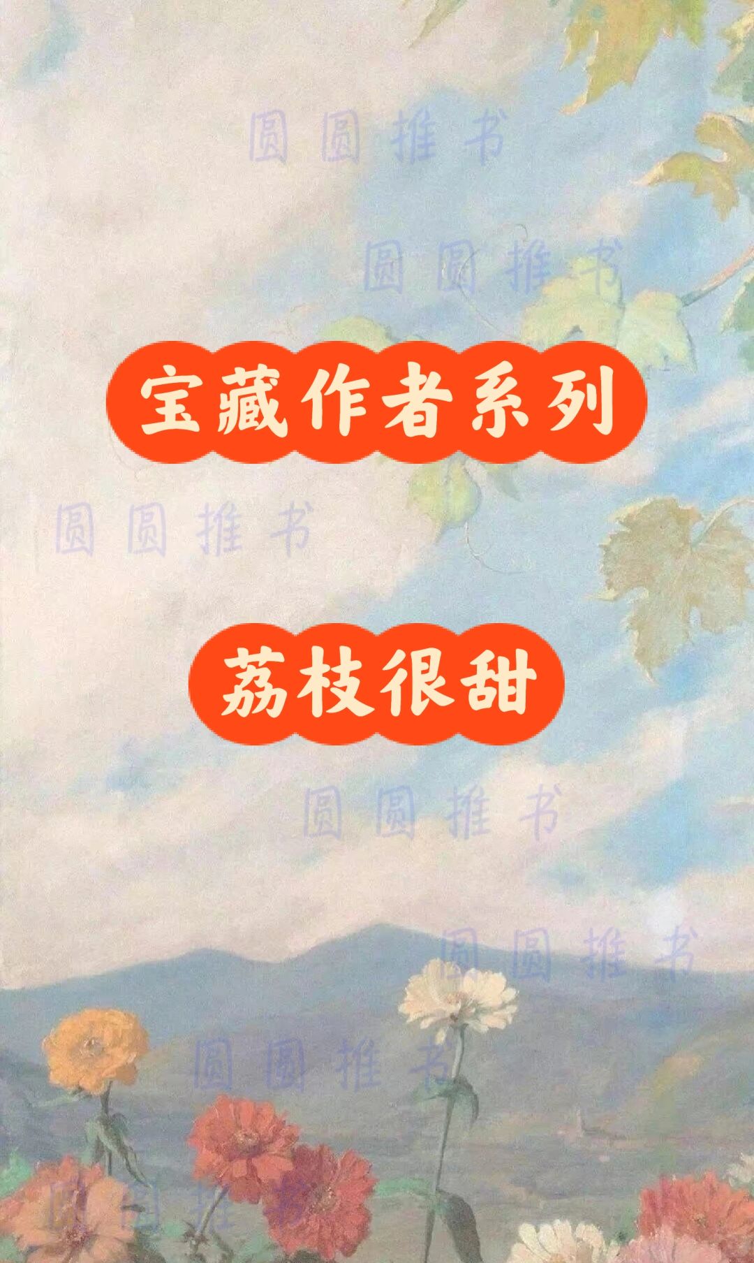 宝藏作者系列——荔枝很甜②💙