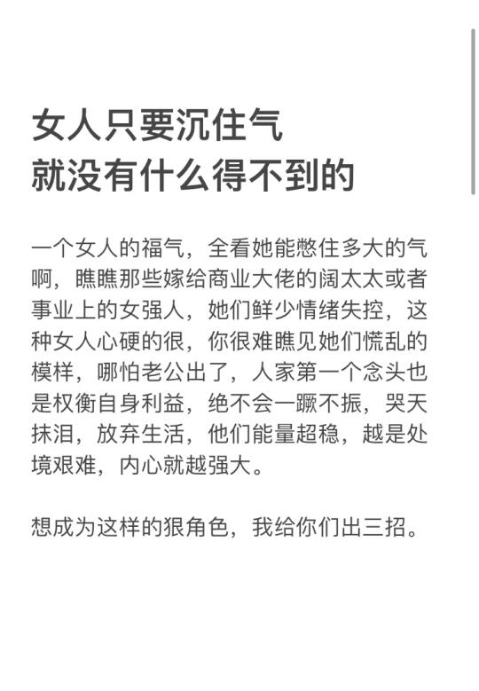 女人只要沉住气，就没什么得不到的