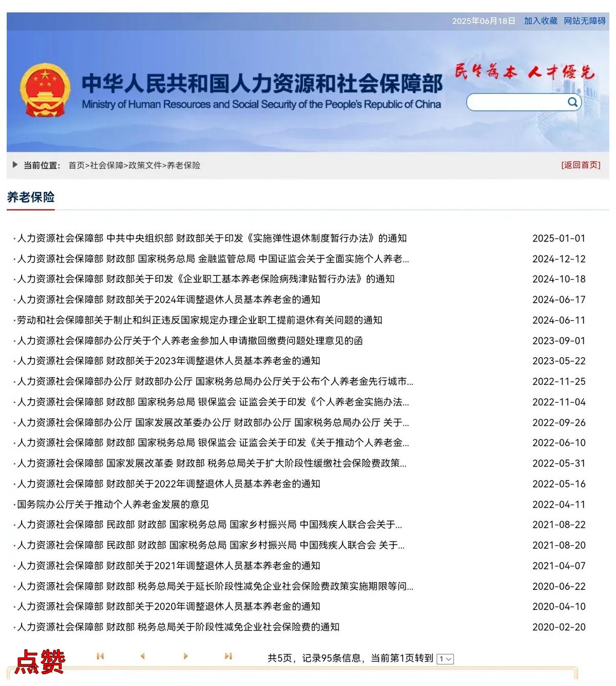 养老金通知还没来，退休人员别着急。

今天我又查了人社部官网，还是没有2025年