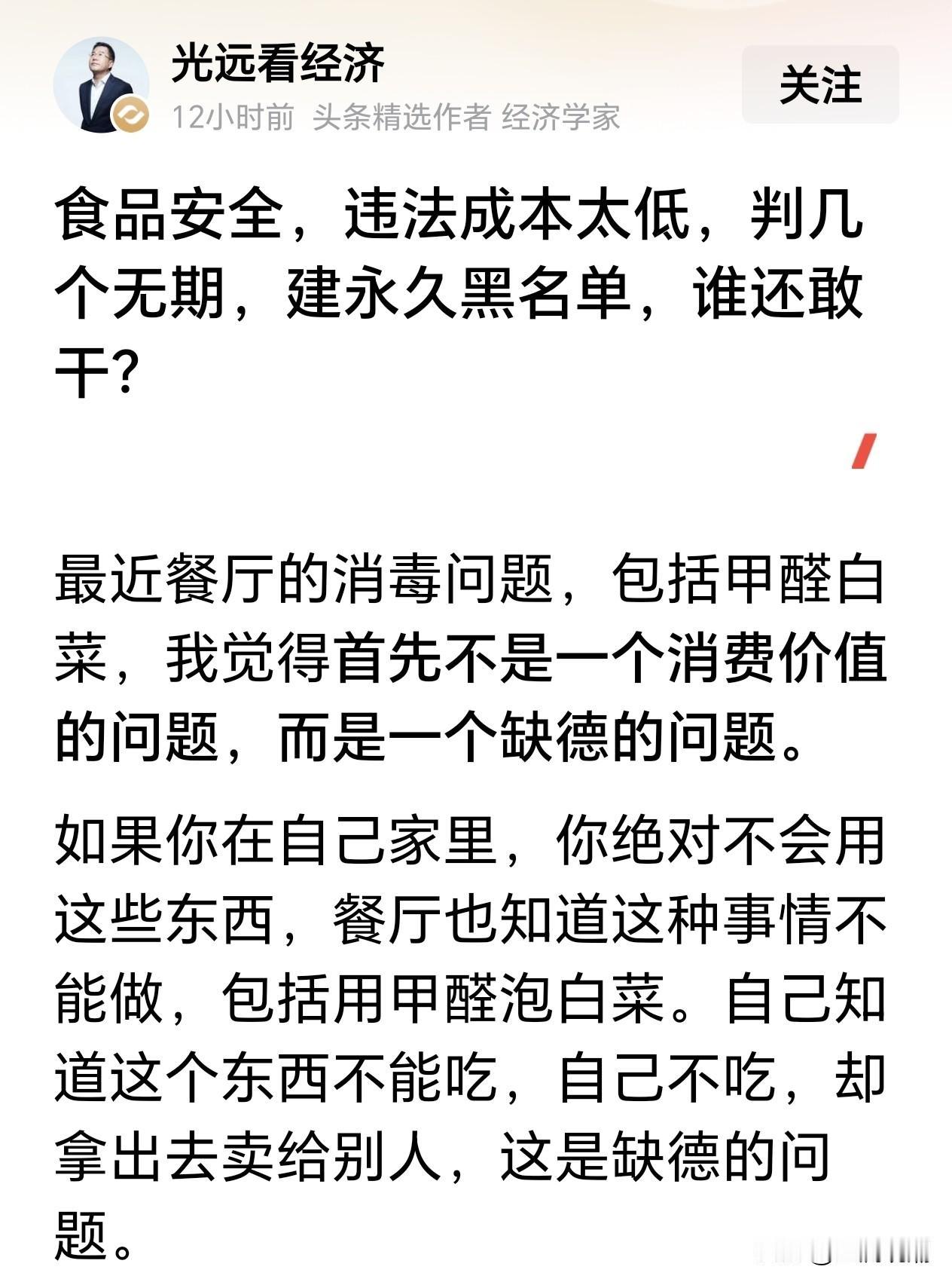 支持知名经济学家马光远的观点“食品安全，违法成本太低…”

马光远说：判几个无期