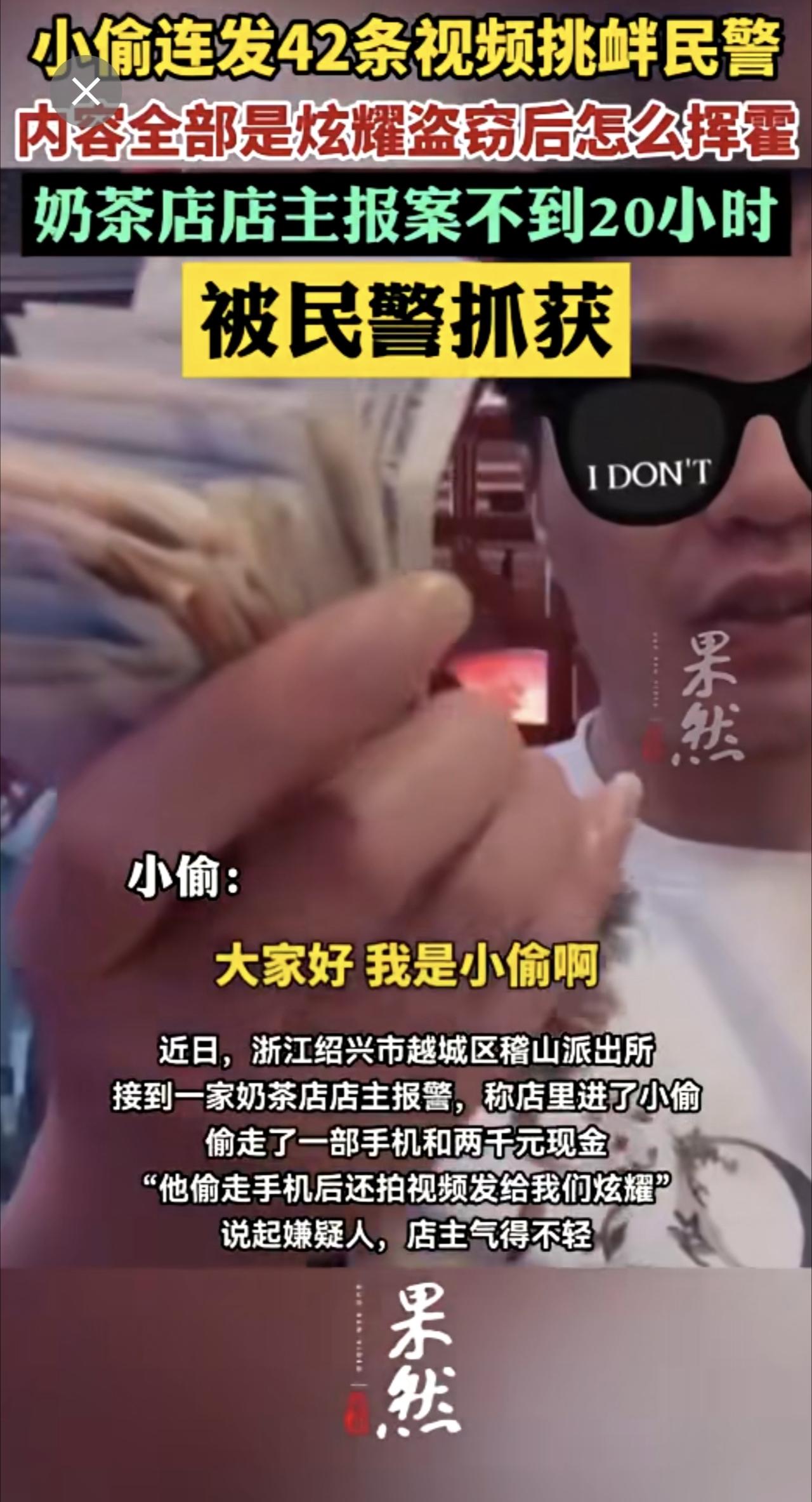 小偷连发42条视频挑衅民警被抓。