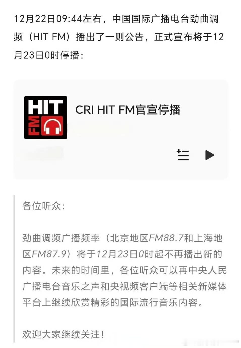 hitfm停播仔细一想时间过得真快！或者说发展太快了！已经忘了我上次听广播是什么