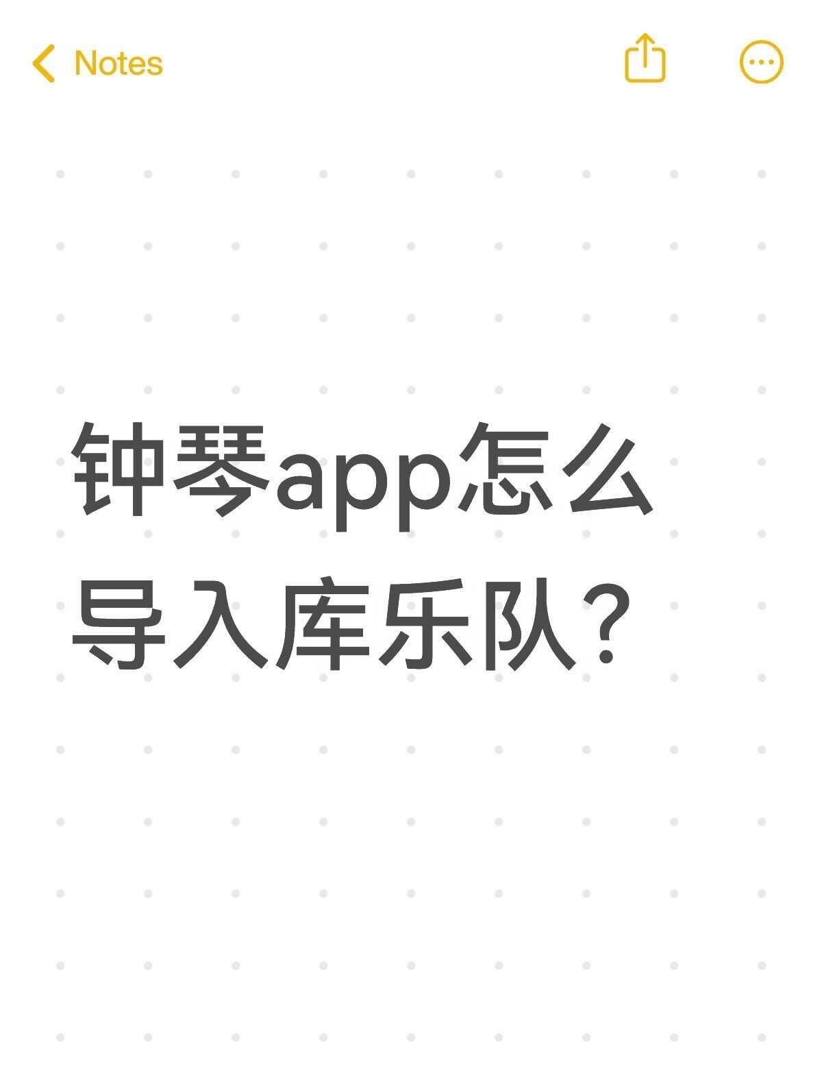 钟琴app怎么导入库乐队？不懂就问有问必答 万能的