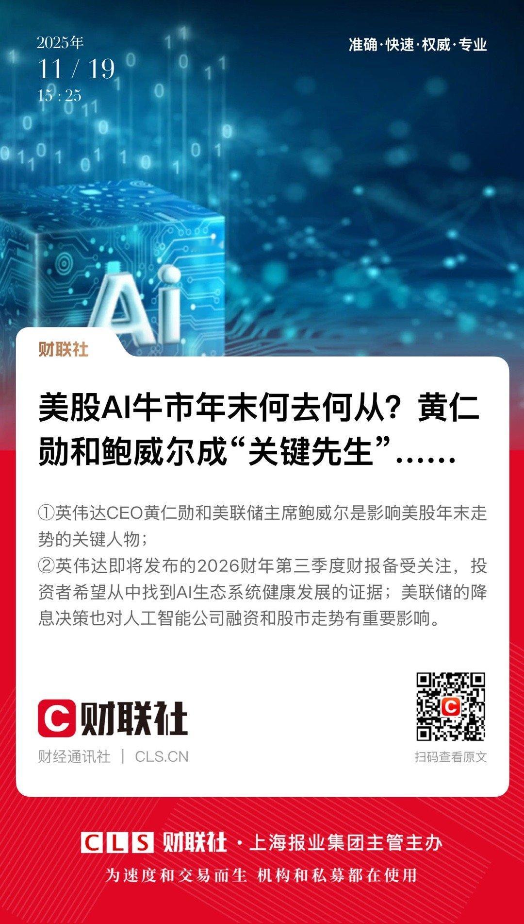 【美股AI牛市年末何去何从？黄仁勋和鲍威尔成“关键先生”…… 】　　（财联社  