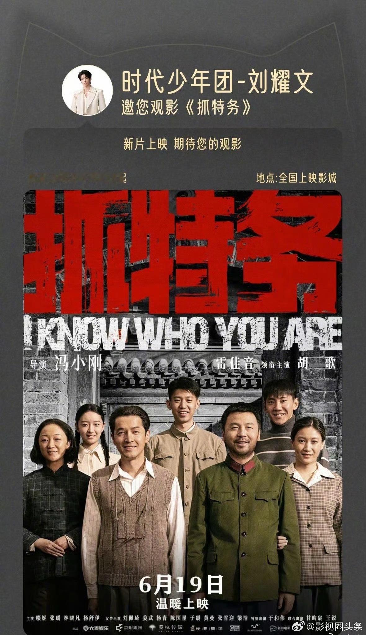 刘耀文包场抓特务刘耀文包场雷佳音新片刘耀文包场雷佳音新片《抓特务》了！！ 我们父