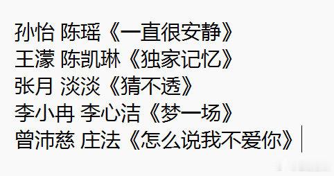 浪姐五公双人曲选曲结果浪姐五公双人选歌结果！！ 