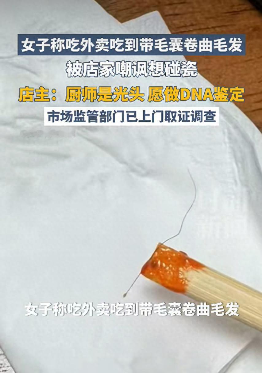太戏剧性了！湖北武汉女子点外卖吃出带毛囊的卷曲毛发，恶心不已依据食安法索赔100