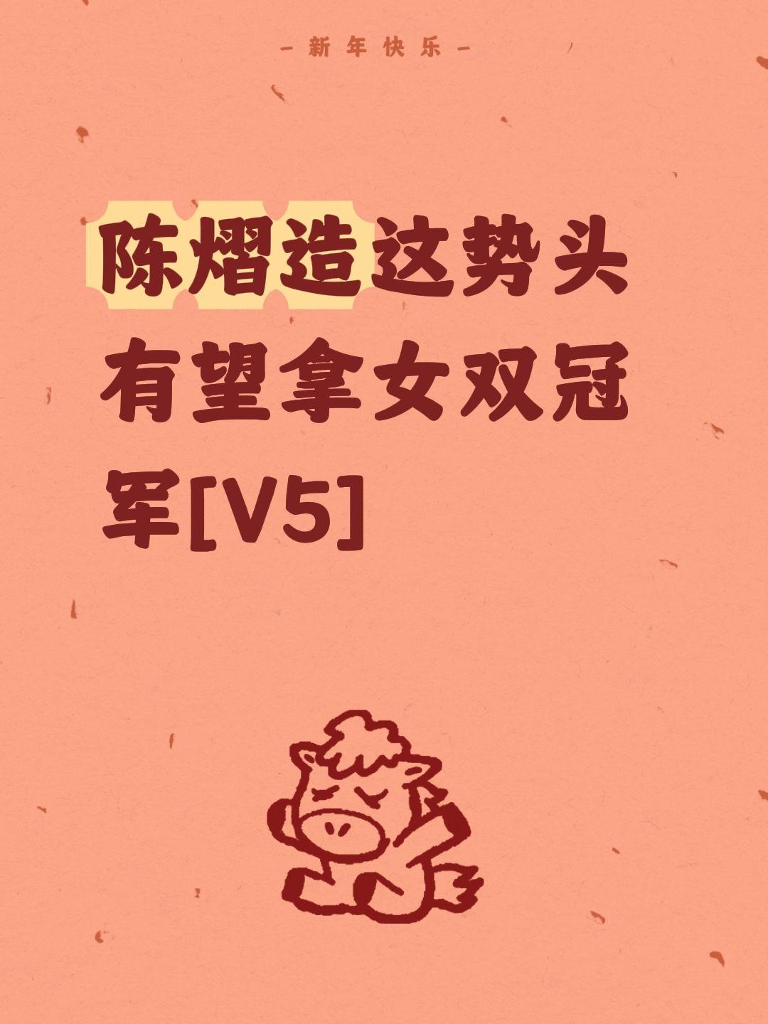 陈熠这势头有望拿女双冠军[V5]
